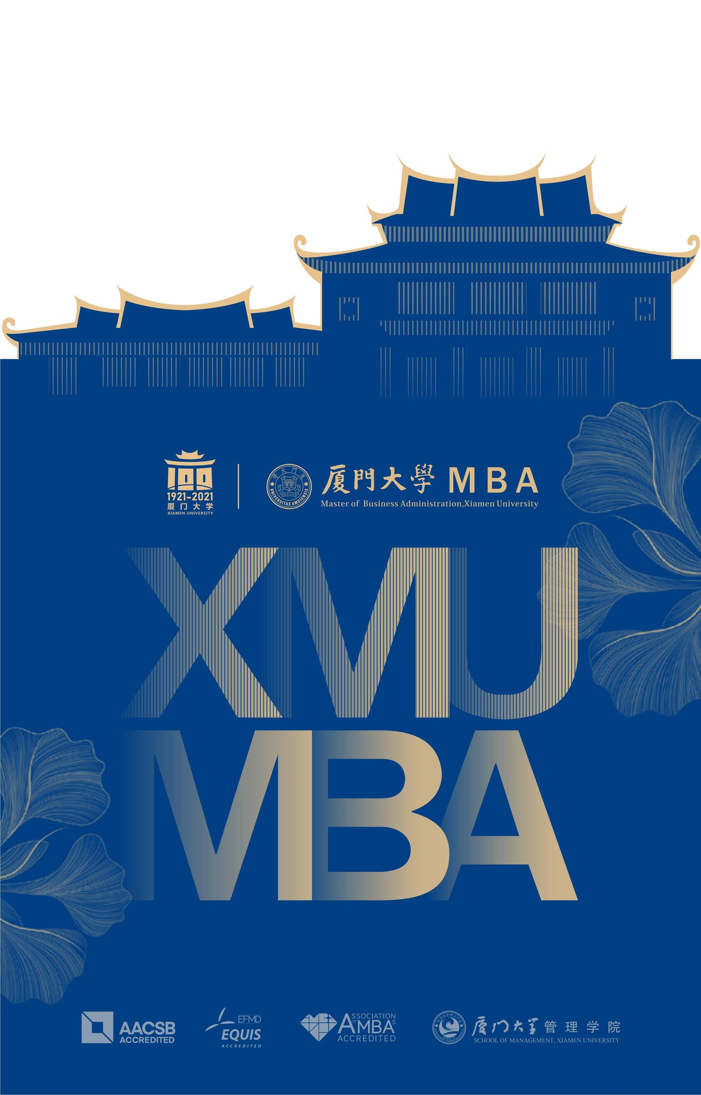 Xiamen University Master of Business Administration (MBA) Program